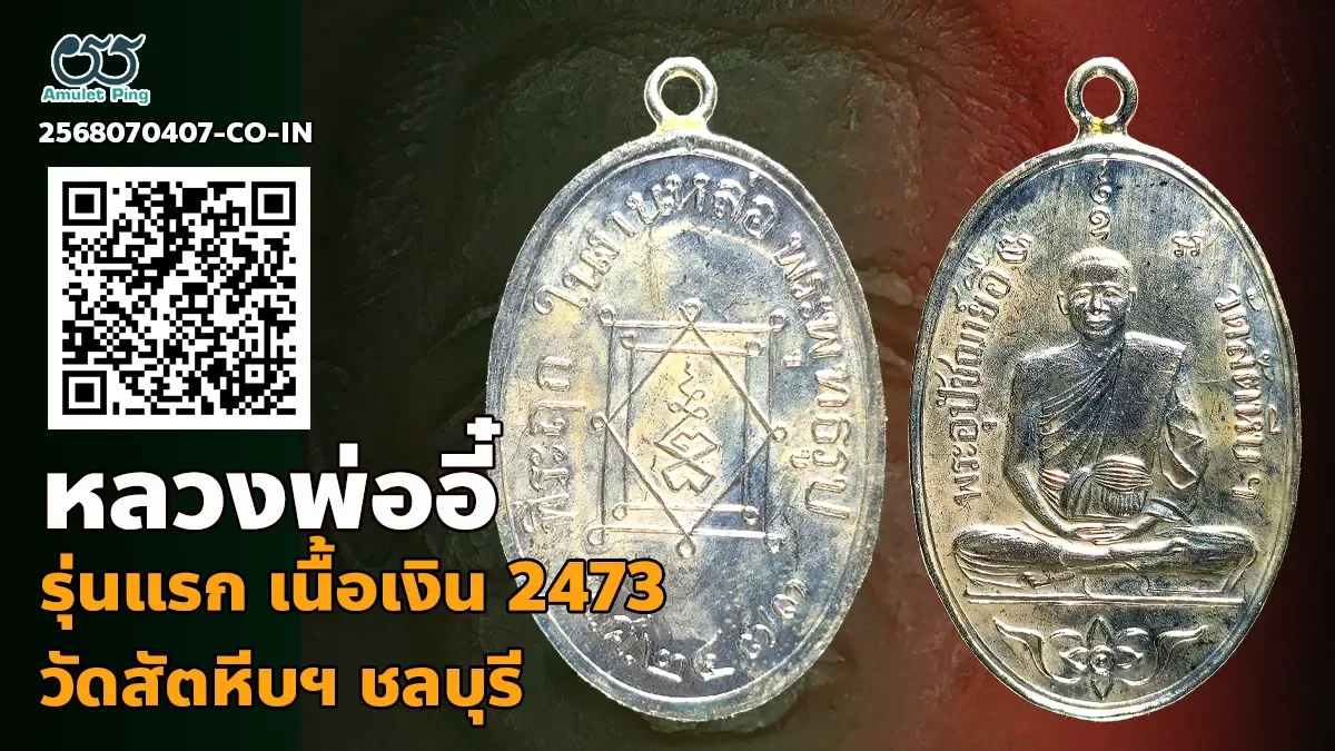 รวมข้อมูล เหรียญหลวงพ่ออี๋ รุ่นแรก (พระครูวรเวทมุนี) รูปเหมือน เนื้อทองแดง วัดสัตหีบฯ ชลบุรี ปี พ.ศ.2473