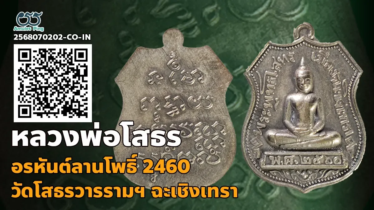 รู้จัก เหรียญอาร์มหลวงพ่อโสธร รุ่นอรหันต์ลานโพธิ์ เนื้อเงิน วัดโสธรวรารามฯ ฉะเชิ…