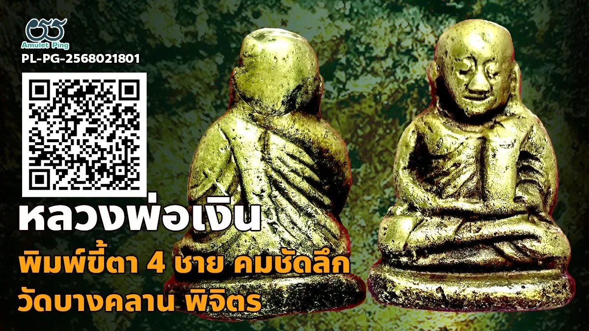เปิดข้อมูล พระหล่อโบราณ หลวงพ่อเงิน พิมพ์ขี้ตา 4 ชาย วัดบางคลาน พิจิตร