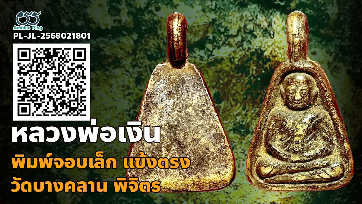 รู้จัก หล่อโบราณ หลวงพ่อเงิน พิมพ์จอบเล็ก แข้งตรง วัดบางคลาน พิจิตร แท้ดูง่าย