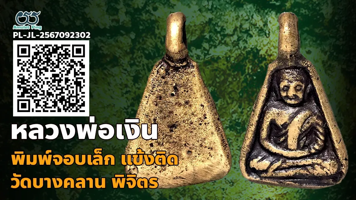 ข้อมูลน่ารู้ หล่อโบราณ หลวงพ่อเงิน พิมพ์จอบเล็ก แข้งติด สวย คม ชัด วัดบางคลาน พิจิตร