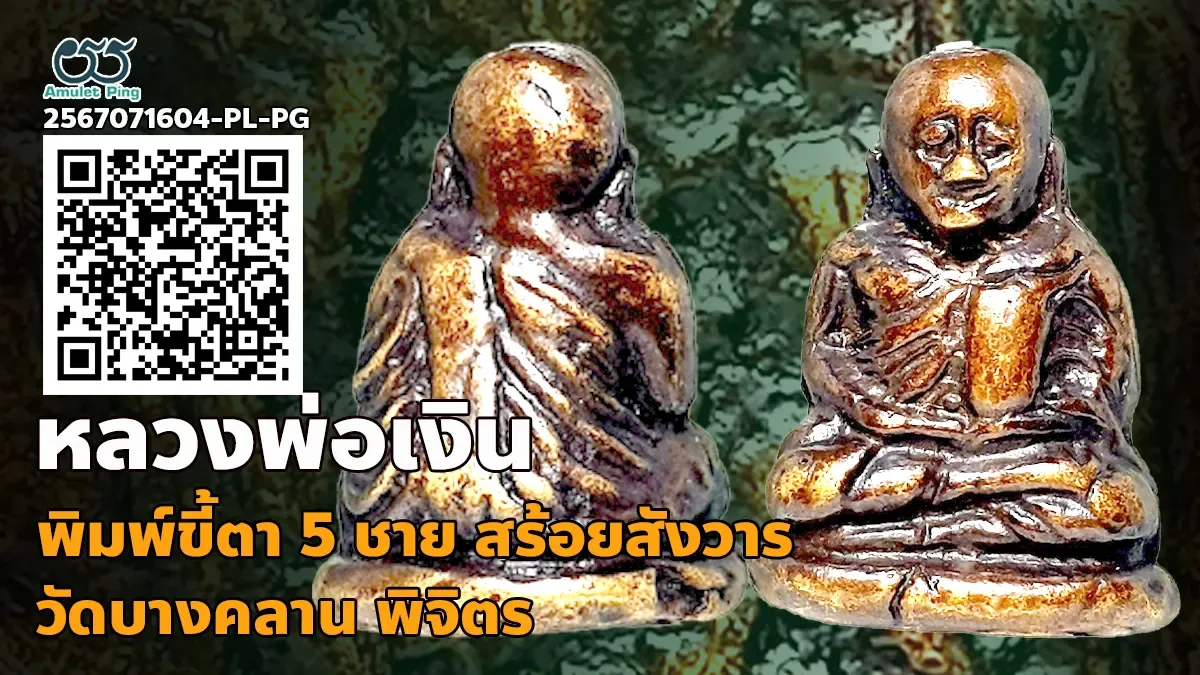 รวมข้อมูล พระแท้หลวงพ่อเงิน พระหล่อโบราณ พิมพ์ขี้ตา 4 ชาย สร้อยสังวาร วัดบางคลาน พิจิตร