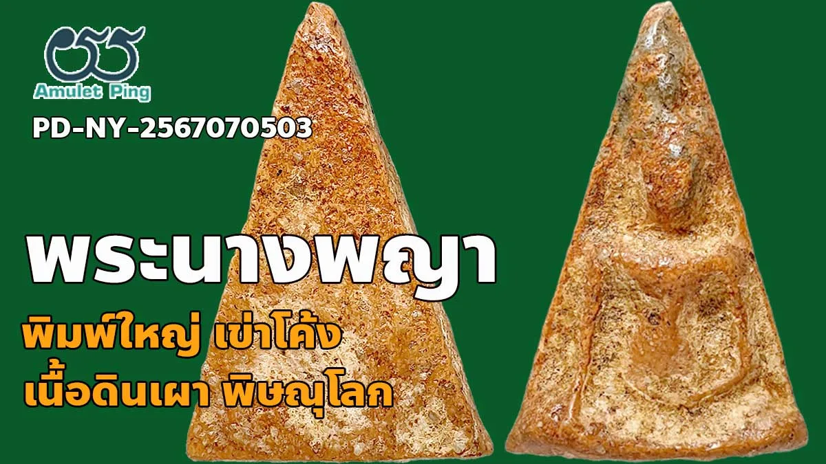 ข้อมูลน่ารู้ พระนางพญา พิมพ์ใหญ่ เข่าโค้ง เนื้อดินเผา คราบกรุเก่า เบญจภาคีเนื้อดิน วัดนางพญา พิษณุโลก
