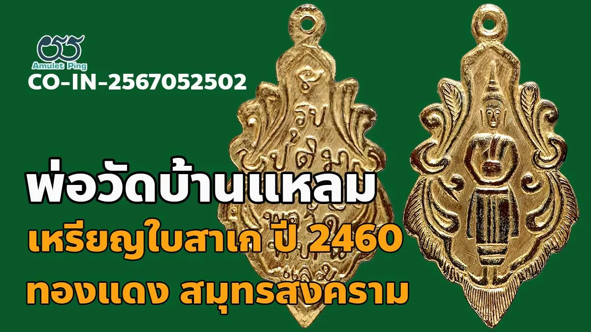 ข้อมูลน่ารู้ เหรียญใบเสมา หลวงพ่อวัดบ้านแหลม เนื้อทองแดง วัดเพชรสมุทรวรวิหาร​ จังหวัดสมุทรสงคราม ปี 2460