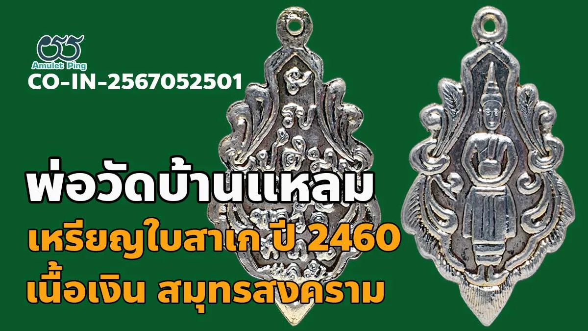 รู้จัก เหรียญใบเสมา หลวงพ่อวัดบ้านแหลม เนื้อเงิน วัดเพชรสมุทรวรวิหาร​ จังหวัดสมุ…