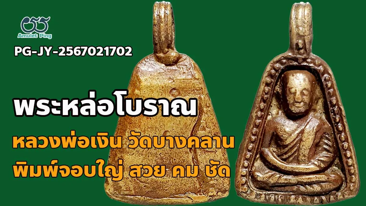 รู้จัก หลวงพ่อเงิน พิมพ์จอบใหญ่ สวย คม ชัด พระหล่อโบราณ วัดบางคลาน จังหวัดพิจิตร