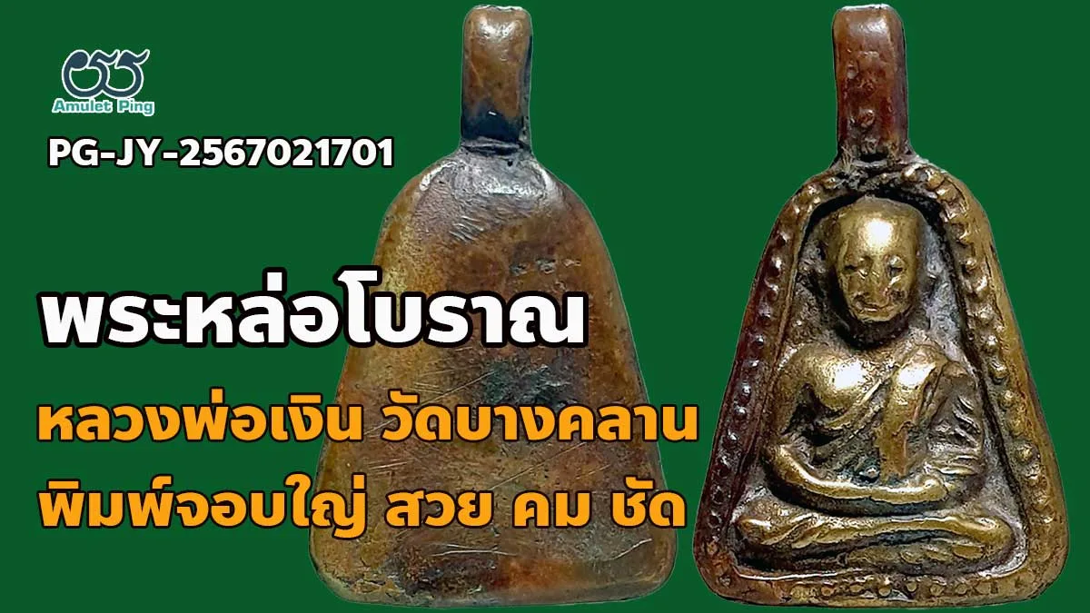 ข้อมูลน่ารู้ หลวงพ่อเงิน พิมพ์จอบใหญ่ พระหล่อโบราณ สวย คม ชัด วัดบางคลาน จังหวัด…