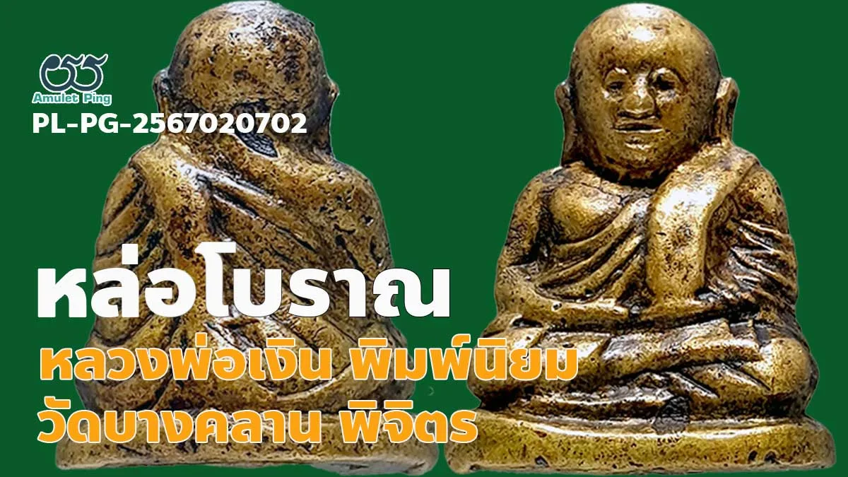 รวมข้อมูล หลวงพ่อเงินพิมพ์นิยม 4 ชาย ตาพระอินทร์ พระหล่อโบราณ วัดบางคลาน จังหวัดพิจิตร หายาก