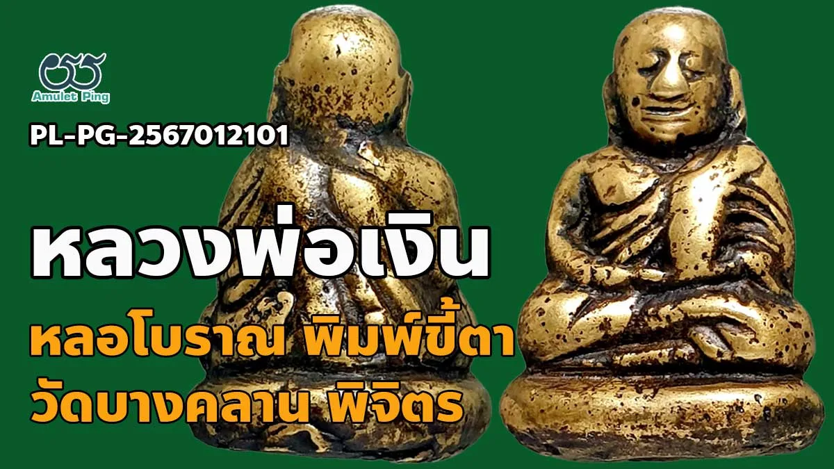 ข้อมูลน่ารู้ หลวงพ่อเงิน พิมพ์ขี้ตา 4 ชาย พระหล่อโบราณ วัดบางคลาน จังหวัดพิจิตร หายาก
