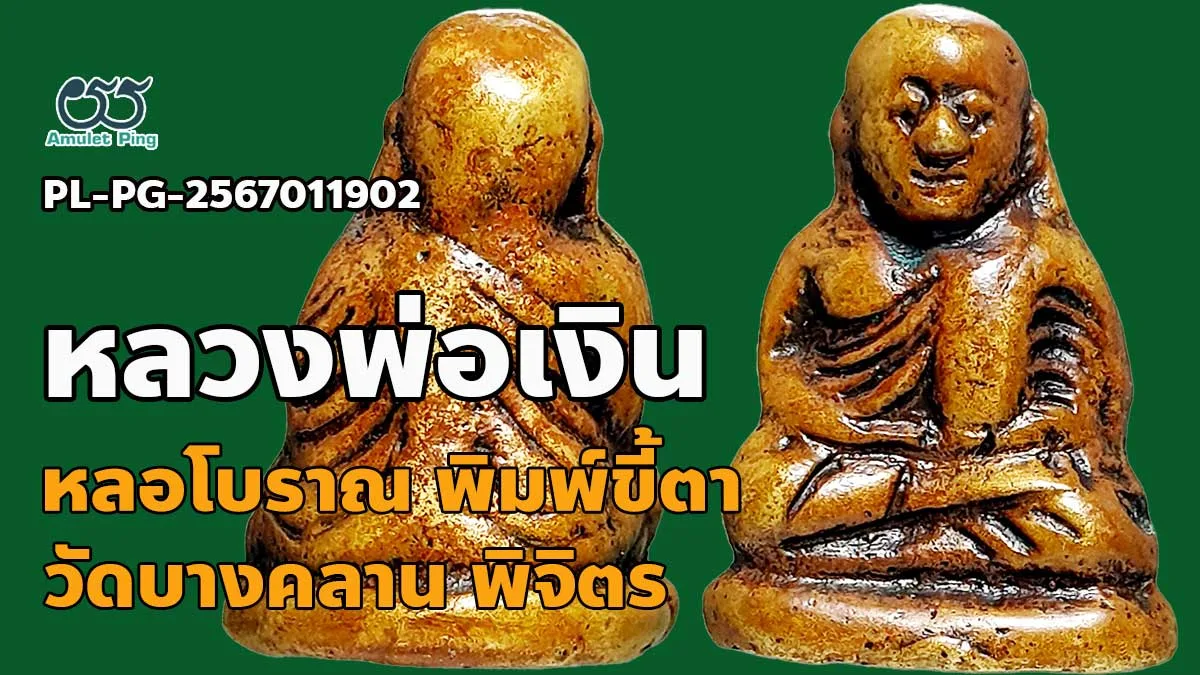 ข้อมูลน่ารู้ หลวงพ่อเงิน พิมพ์ขี้ตา 4 ชาย พระหล่อโบราณ วัดบางคลาน จังหวัดพิจิตร สวยงาม