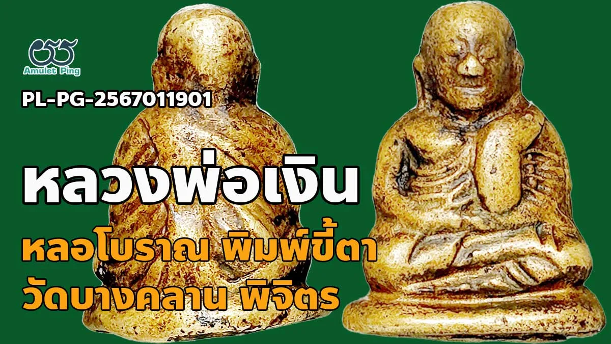 รู้จัก หลวงพ่อเงิน พิมพ์ขี้ตา 4 ชาย พระหล่อโบราณ วัดบางคลาน จังหวัดพิจิตร นิยม