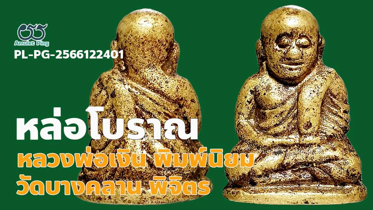 รู้จัก หลวงพ่อเงิน พิมพ์นิยม 4 ชาย ตาพระอินทร์ พระหล่อโบราณ วัดบางคลาน จังหวัดพิจิตร