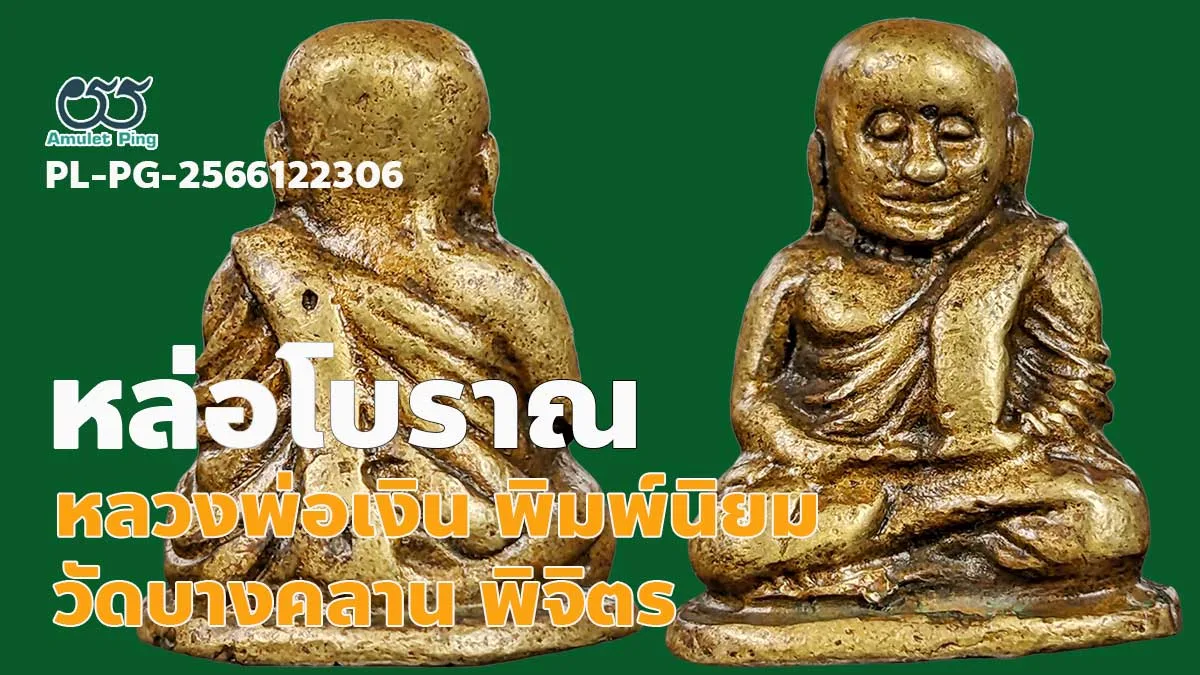 ข้อมูลน่ารู้ หลวงพ่อเงิน พิมพ์นิยม 4 ชาย พระหล่อโบราณ วัดบางคลาน จังหวัดพิจิตร หายาก