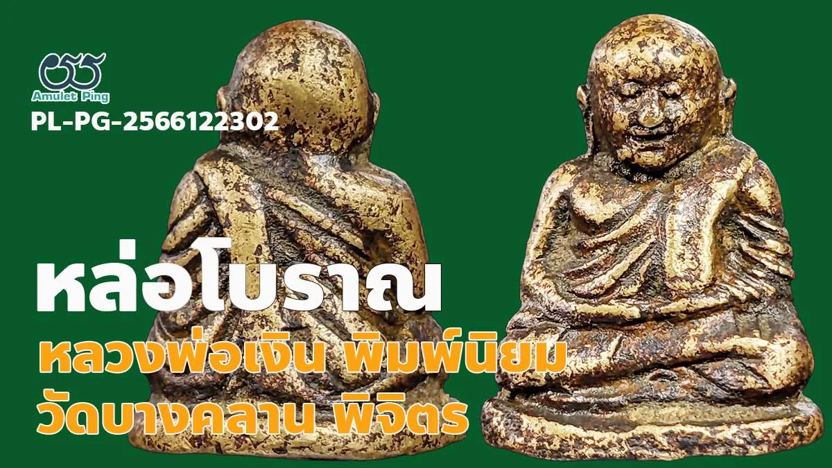 เปิดข้อมูล พระหล่อโบราณ หลวงพ่อเงิน พิมพ์นิยม 4 ชาย ตาพระอินทร์ วัดบางคลาน จังหวัดพิจิตร