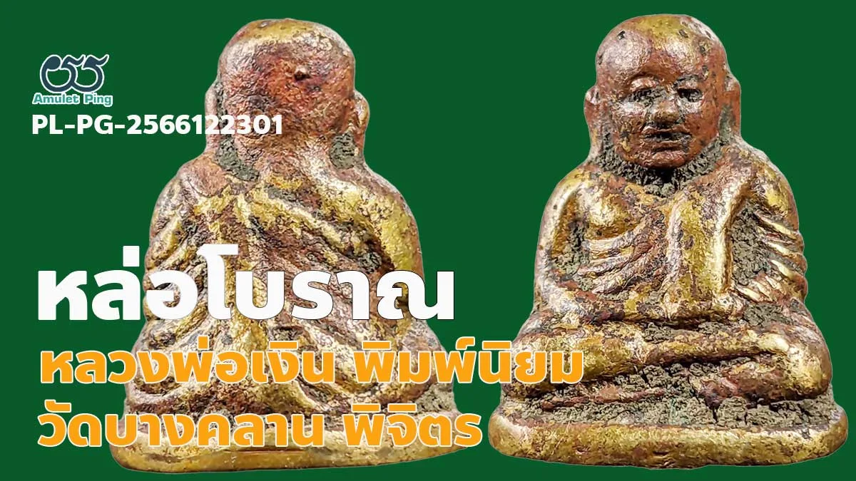 รวมข้อมูล พระหล่อโบราณ หลวงพ่อเงิน พิมพ์นิยม 3 ชาย คราบเบ้าเดิม วัดบางคลาน จังหวัดพิจิตร
