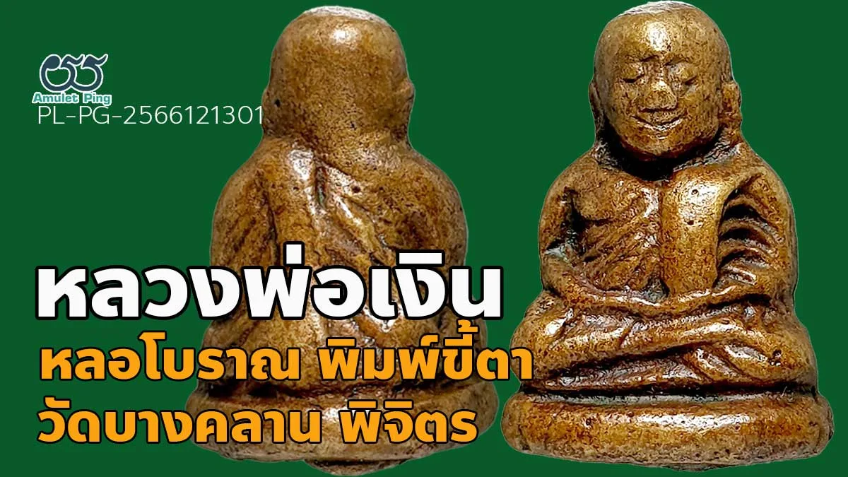 เปิดข้อมูล พระหล่อโบราณ หลวงพ่อเงิน พิมพ์ขี้ตา 5 ชาย วัดบางคลาน พิจิตร