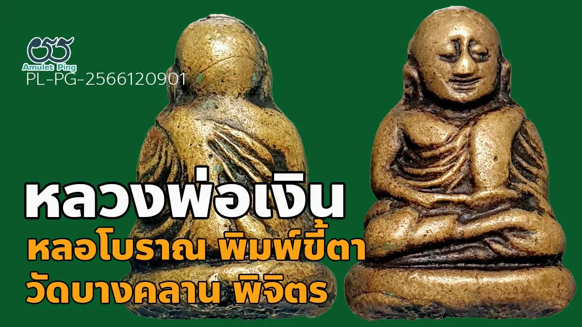 ข้อมูลน่ารู้ พระหล่อโบราณ หลวงพ่อเงิน พิมพ์ขี้ตา 5 ชาย วัดบางคลาน จังหวัดพิจิตร