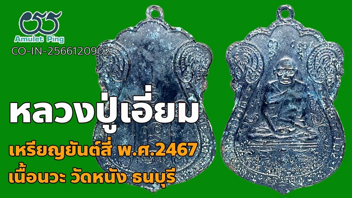 รู้จัก เหรียญหลวงปู่เอี่ยม พิมพ์สี่จุด หลังยันต์สี่ วัดหนัง เนื้อนวะ ธนบุรี กรุง…