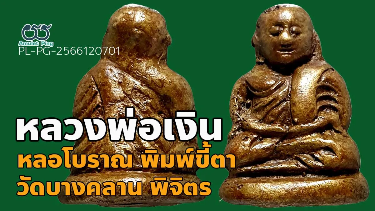 ข้อมูลน่ารู้ พระหล่อหลวงพ่อเงิน พิมพ์ขี้ตา 5 ชาย วัดบางคลาน จังหวัดพิจิตร คมชัด