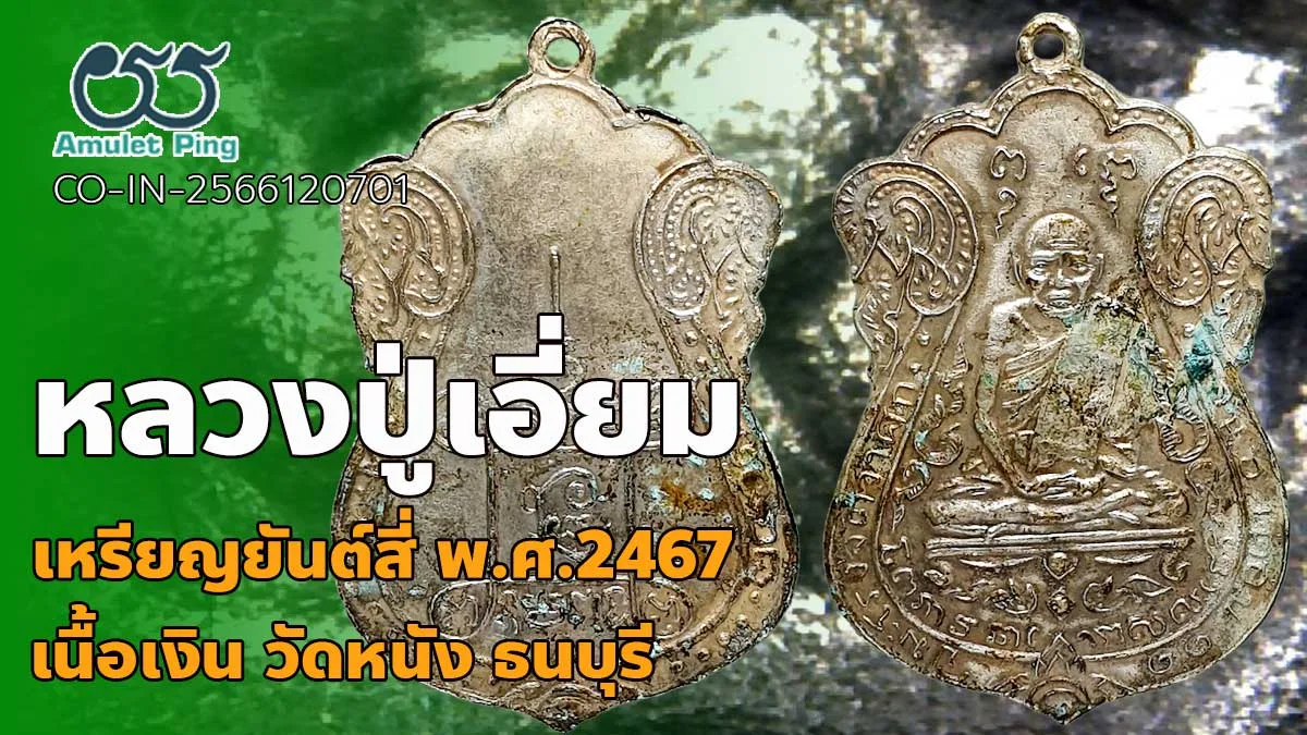 รู้จัก เหรียญหลวงปู่เอี่ยม พิมพ์ 4 จุด หลังยันต์ 4 เนื้อเงิน วัดหนัง ธนบุรี กรุงเทพมหานคร ปี 2467