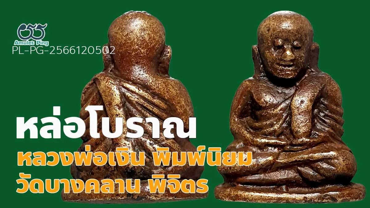 ข้อมูลน่ารู้ หลวงพ่อเงิน พระหล่อโบราณ พิมพ์นิยม สี่ชาย วัดบางคลาน จังหวัดพิจิตร …