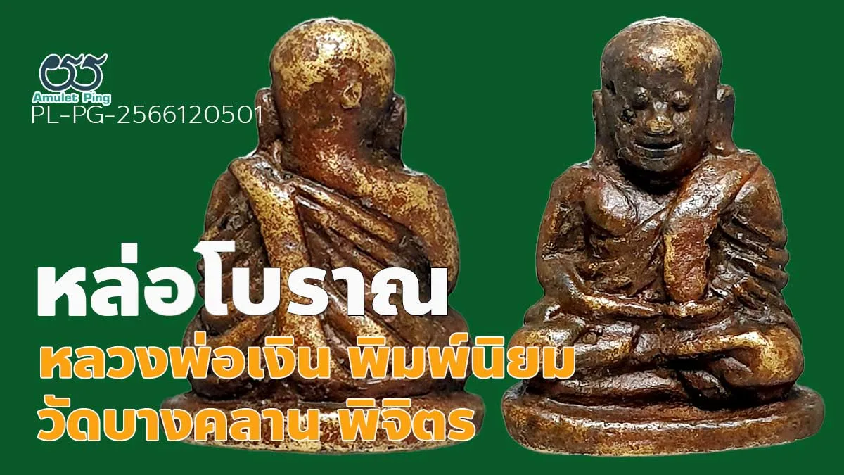 รู้จัก หลวงพ่อเงิน พระหล่อโบราณ พิมพ์นิยม สี่ชาย วัดบางคลาน จังหวัดพิจิตร