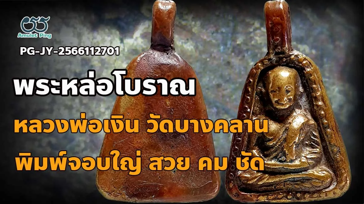 รวมข้อมูล เหรียญหล่อโบราณ หลวงพ่อเงิน พิมพ์จอบใหญ่ สวย คม ชัด วัดบางคลาน จังหวัดพิจิตร