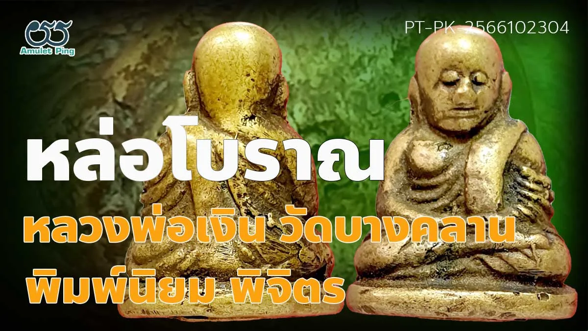 ข้อมูลน่ารู้ หลวงพ่อเงิน พระหล่อโบราณ พิมพ์นิยม สามชาย ตาพระอินทร์ วัดบางคลาน พิ…