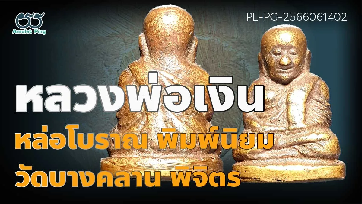 รวมข้อมูล พระหล่อโบราณ หลวงพ่อเงิน พิมพ์นิยม สามชาย วัดบางคลาน พิจิตร หายาก