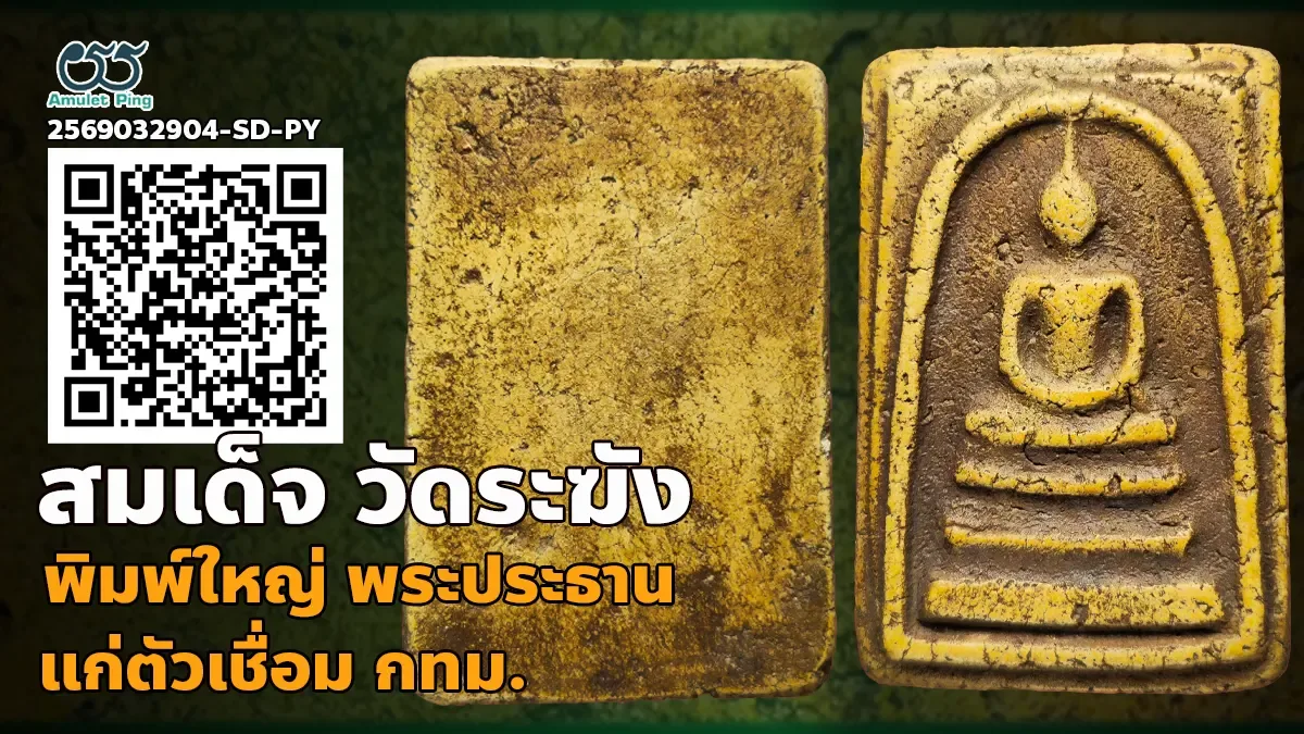 รวมข้อมูล พระสมเด็จวัดระฆัง พิมพ์ใหญ่ พระประธาน แก่ตัวเชื่อม วัดระฆังโฆสิตารามฯ …