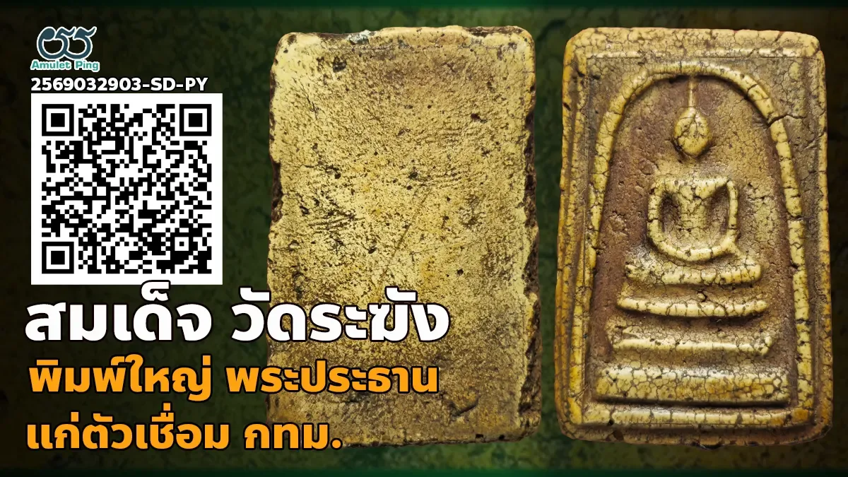 เปิดข้อมูล พระสมเด็จวัดระฆัง พิมพ์ใหญ่ พระประธาน แก่ตัวเชื่อม วัดระฆังโฆสิตารามฯ…