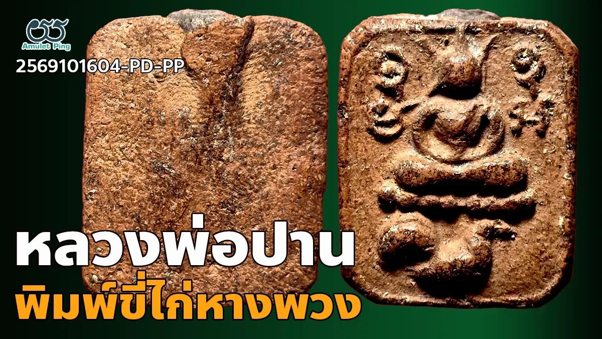 รวมข้อมูล หลวงพ่อปาน พิมพ์ทรงขี่ไก่หางพวง วัดบางนมโค อยุธยา ปี 2450 รหัส 2569101…