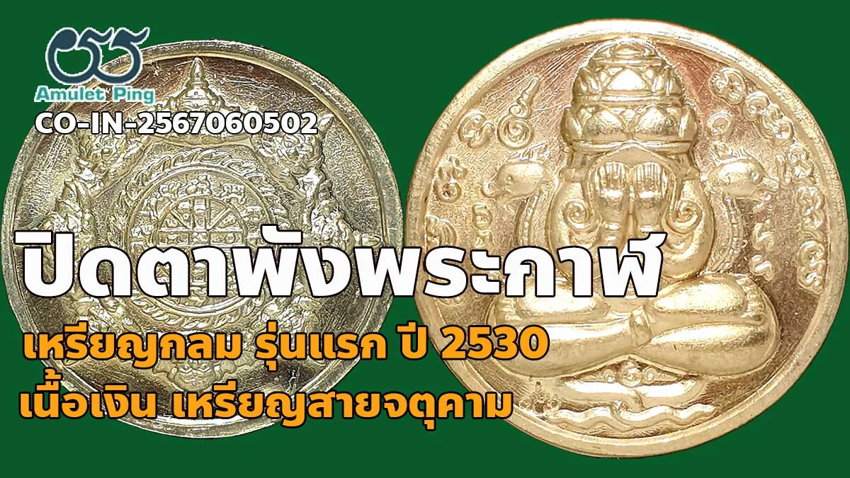 เหรียญปิดตาพังพระกาฬ รุ่นแรก ปี พ.ศ.2530 เนื้อเงิน จังหวัดนครศรีธรรมราช