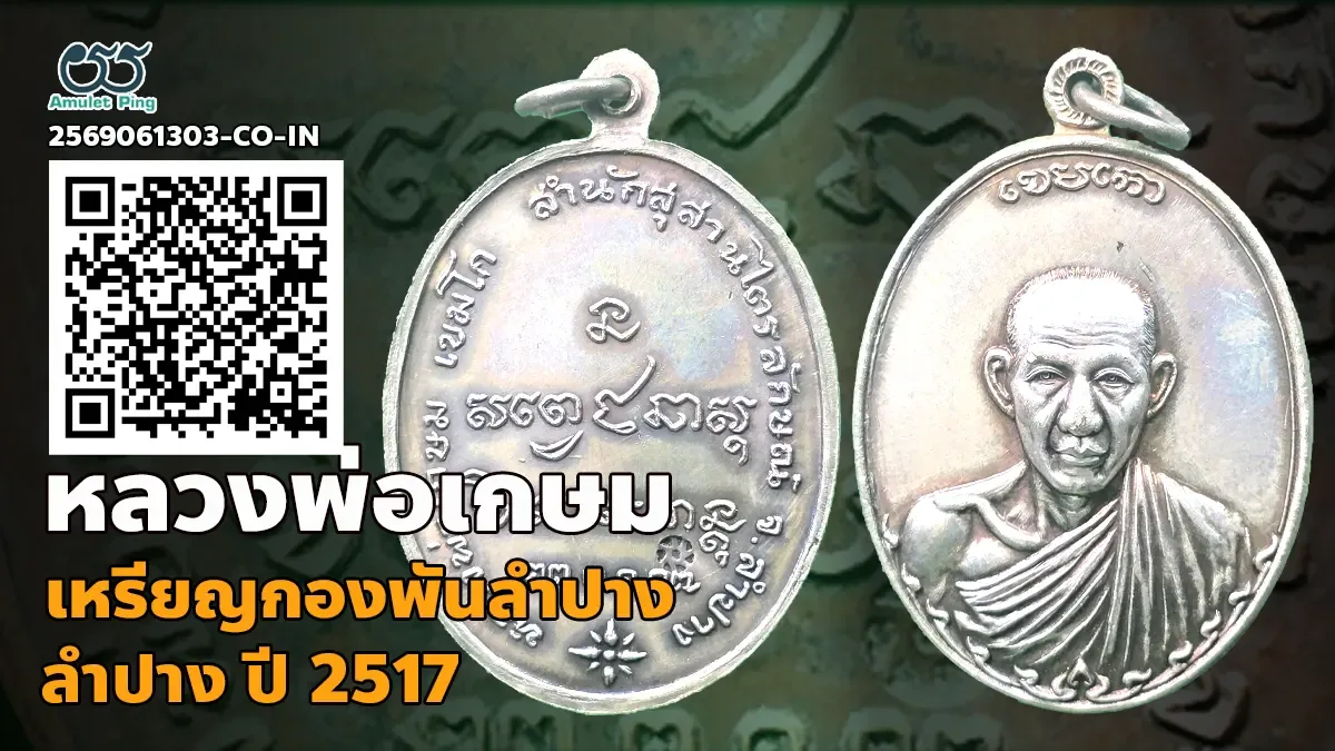 วิธีดูเหรียญกองพันลำปาง กองพัน1 หลวงพ่อเกษม แกะบล็อกหรือถอด