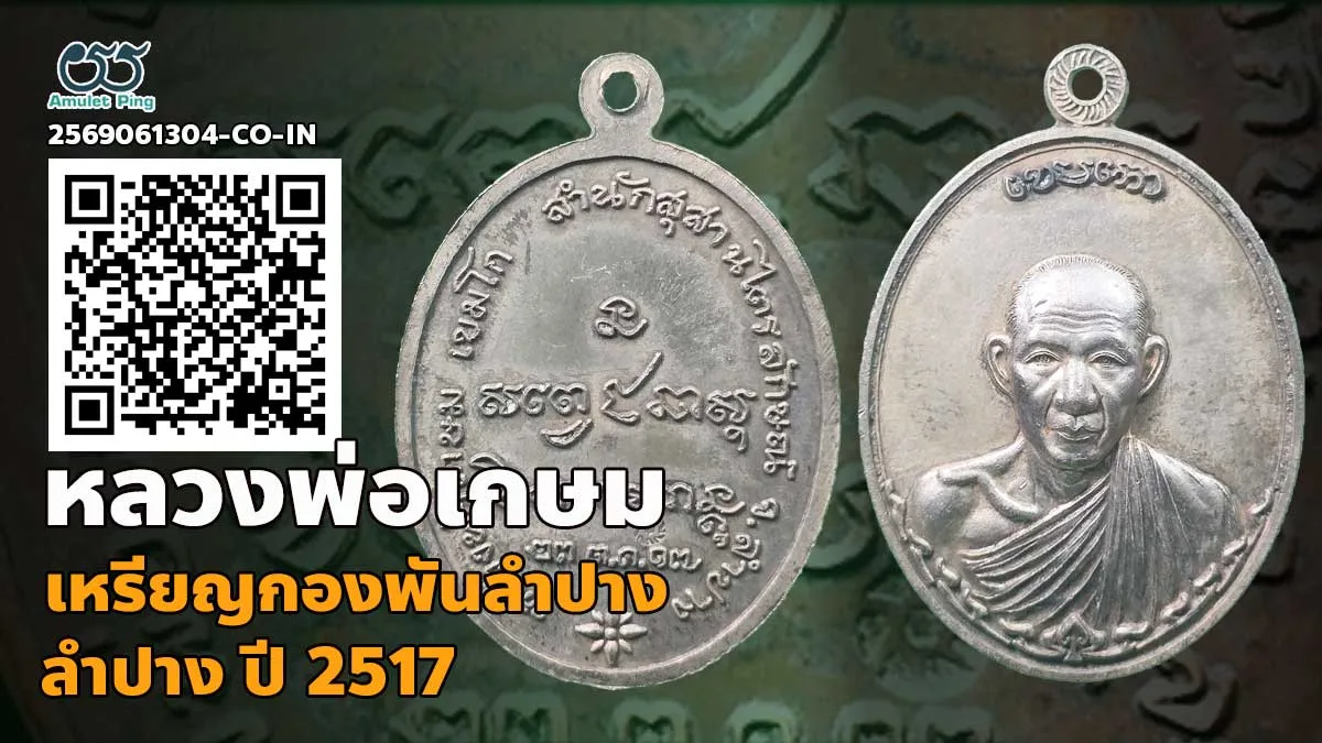 ตำนาน เหรียญกองพันลำปาง (กองพัน1) หลวงพ่อเกษม เขมโก เนื้อเงิน สำนักสุสานไตรลักษณ…