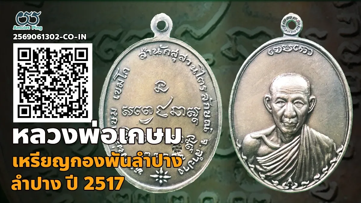 เจาะลึกตำนาน เหรียญกองพันลำปาง (กองพัน1) หลวงพ่อเกษม เขมโก เนื้อเงิน สำนักสุสานไ…