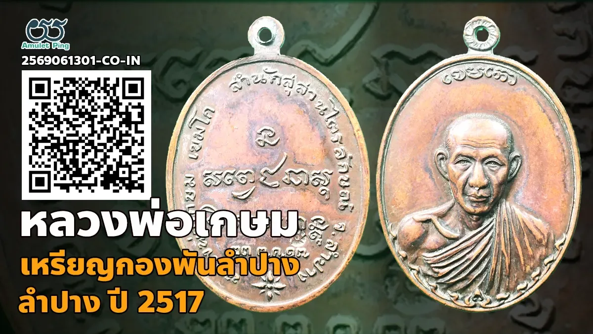 เจาะลึก เหรียญกองพันลำปาง หลวงพ่อเกษม เขมโก เนื้อทองแดง สำนักสุสานไตรลักษณ์ จ.ลำ…