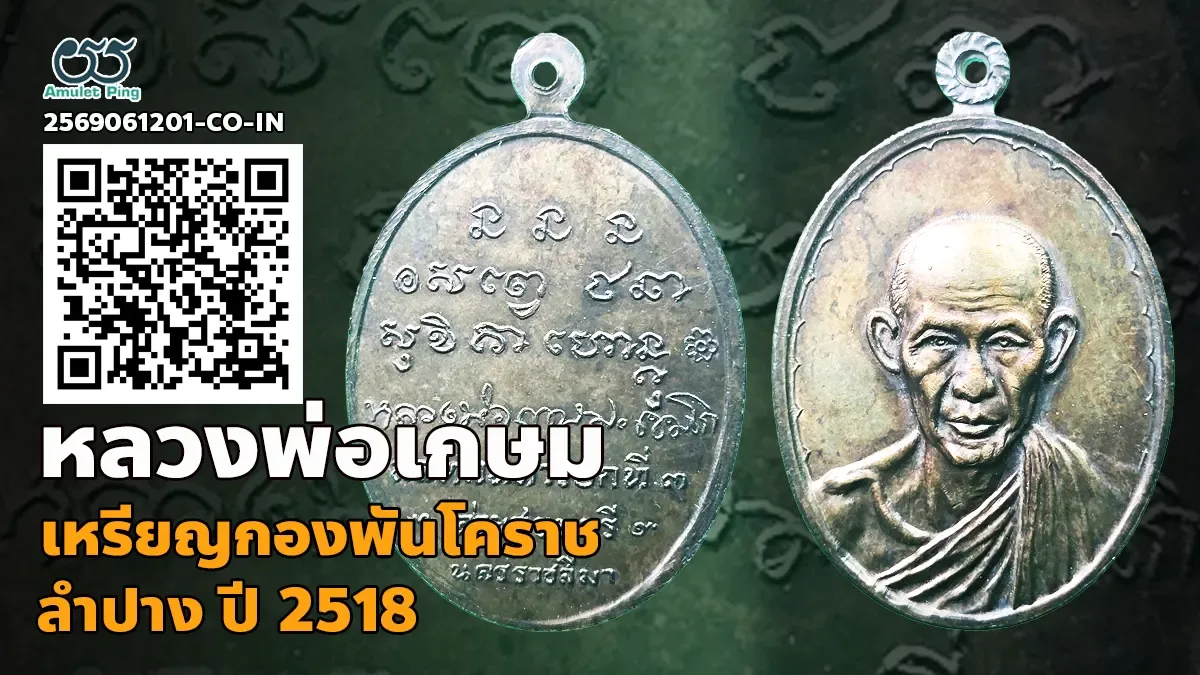 เจาะลึกตำนาน เหรียญกองพันโคราช หลวงพ่อเกษม เขมโก เนื้อทองแดง สำนักสุสานไตรลักษณ์ จ.ลำปาง ปี พ.ศ.2518