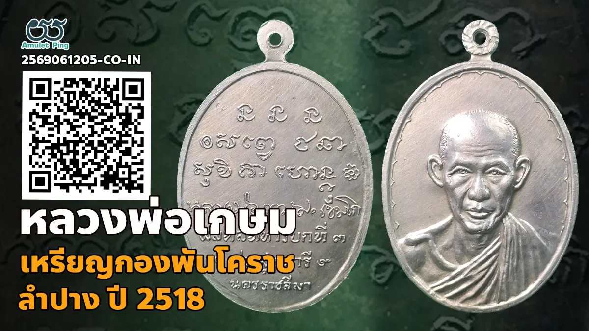 เจาะลึกความล้ำค่า เหรียญพิมพ์กองพันโคราช หลวงพ่อเกษม เขมโก เนื้อเงิน สำนักสุสานไตรลักษณ์ จังหวัดลำปาง ปี พ.ศ.2518