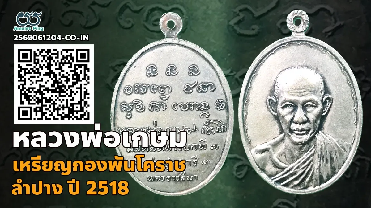 เจาะลึกตำนาน เหรียญกองพันโคราช (ค่ายสุรนารี) หลวงพ่อเกษม เขมโก เนื้อเงิน สำนักสุสานไตรลักษณ์ จังหวัดลำปาง ปี พ.ศ.2518