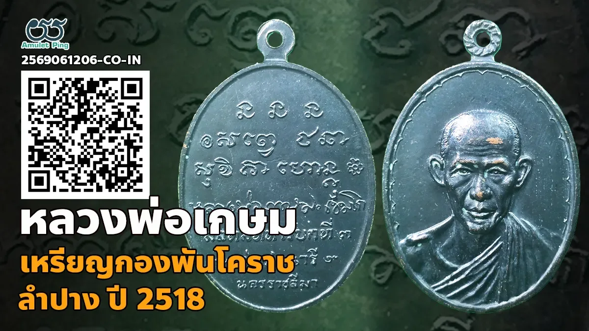 เจาะลึกความขลัง เหรียญกองพันโคราช (ค่ายสุรนารี) หลวงพ่อเกษม เขมโก เนื้อรมดำ สำนักสุสานไตรลักษณ์ จังหวัดลำปาง ปี พ.ศ.2518