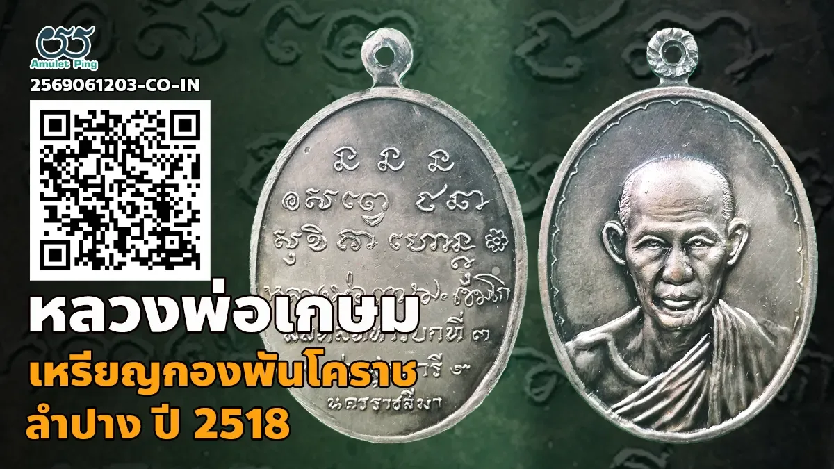 สุดยอดของล้ำค่า เหรียญกองพันโคราช (ค่ายสุรนารี) หลวงพ่อเกษม เขมโก เนื้อเงิน สำนักสุสานไตรลักษณ์ จังหวัดลำปาง ปี พ.ศ. 2518