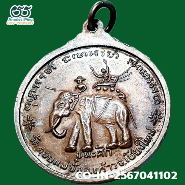 Luang Pu Waen coin, Chana Suek (victory), Copper, Wat Doi Mae Pang, Chiang Mai, BE 2520 — top