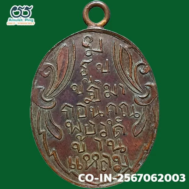 Luang Phor Wat Ban Laem coin, first batch (Run Raek), Copper, Wat Ban Laem (Wat Phet Samut), Samut — back