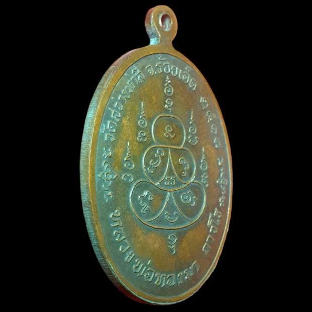 Luang Phor Thongma amulet, oval, Copper, Wat Sawang Tha Si, Roi Et, BE 2518 — back, angled right