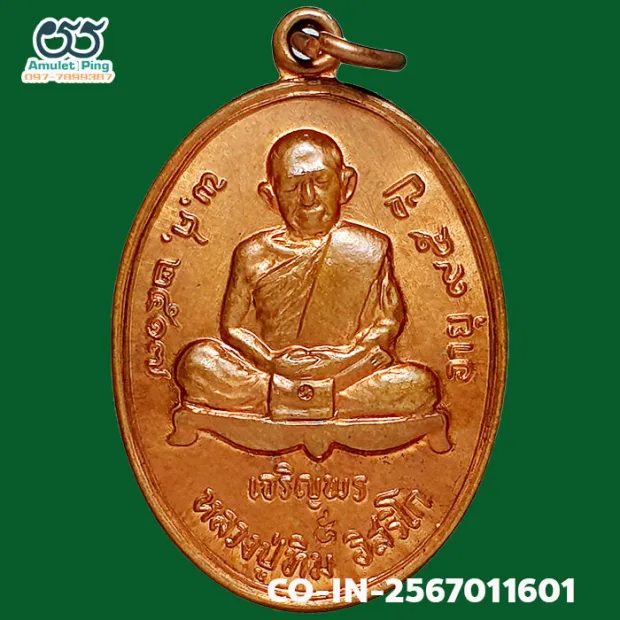 เหรียญเจริญพรล่าง หลวงปู่ทิม เนื้อทองแดง ปี 2517 แจกกรรมการ พิเศษตอกโค๊ด ท และ ๙