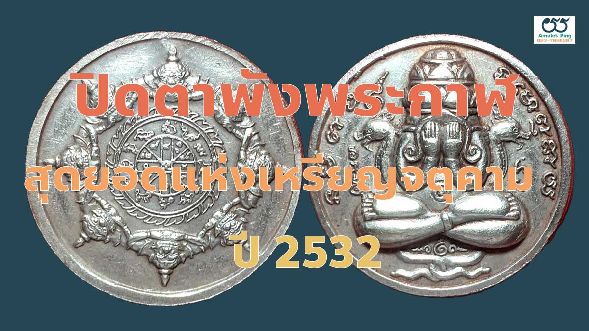 เหรียญปิดตารุ่นแรก พังพระกาฬ ปี 2530 เนื้อเงิน สุดยอดแห่งเหรียญสายจตุคาม