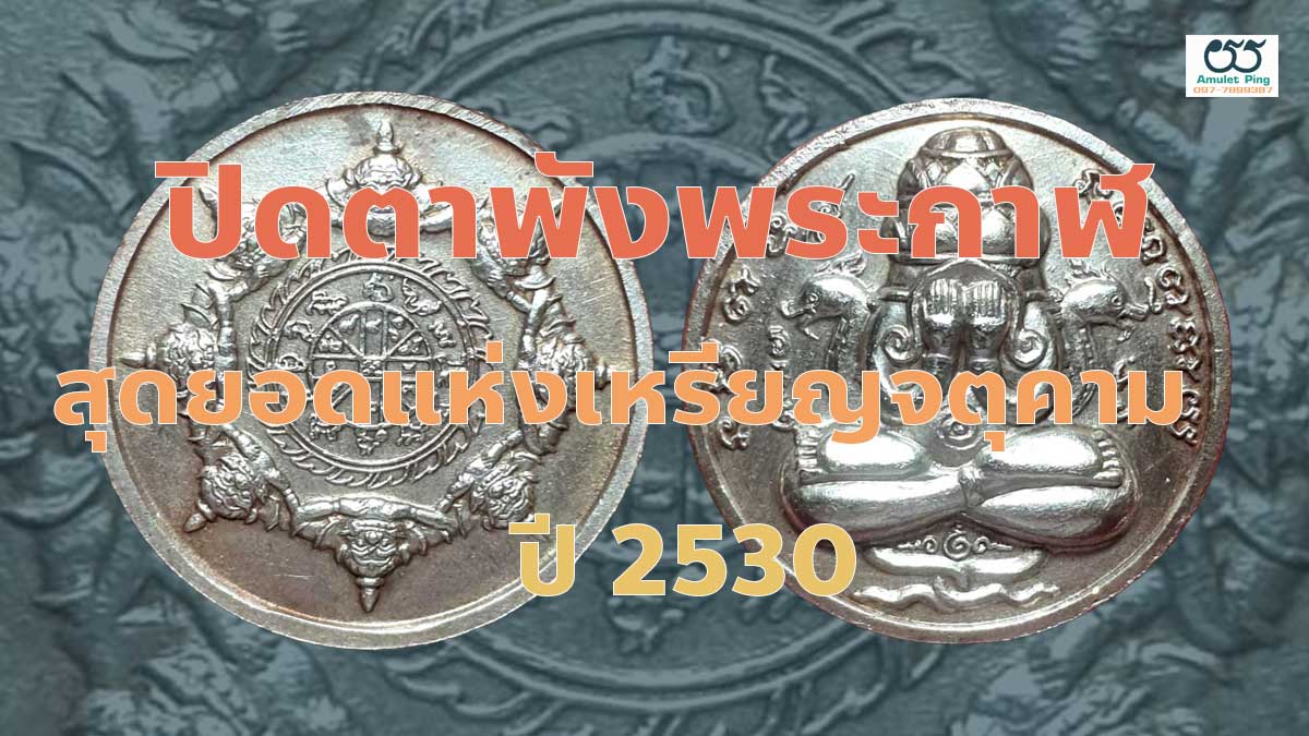 เหรียญปิดตาพังพระกาฬ รุ่นแรก ปี 2530 เนื้อเงิน สุดยอดแห่งเหรียญสายจตุคาม