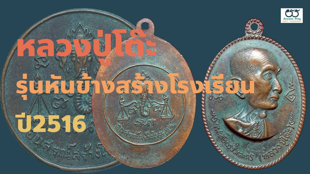 เหรียญหลวงปู่โต๊ะ รุ่นหันข้าง หลังตาชั่ง อนุสรณ์สร้างโรงเรียน จังหวัดยโสธร ปี 25…