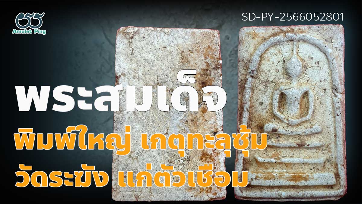 พระสมเด็จวัดระฆัง พิมพ์ใหญ่ เกตุทะลุซุ้ม แก่ตัวเชื่อม (น้ำมันตังอิ้ว)